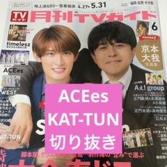 月刊TVガイド2025年6月号 切り抜き KAT-TUN•ACEes - メルカリ