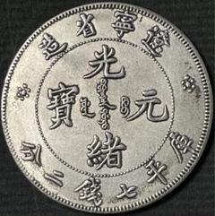 N3403【中国】光緒 戊申 一文 竜　龍　ドラゴン　湖北省造　古銭　コイン N3403【中国】光緒 戊申 一文 竜龍ドラゴン湖北省造古銭コイン