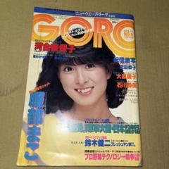 2025年最新】GORO 河合奈保子の人気アイテム - メルカリ