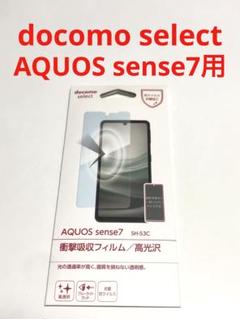 16391 AQUOS sense7用 液晶保護フィルム ドコモセレクト