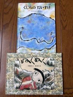 こどものとも傑作集　２冊