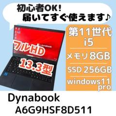 ★第11世代i5★Windows11 dynabook メモリ8GB 256GB