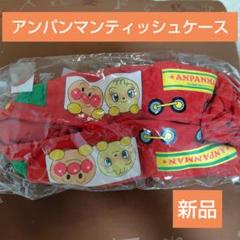 アンパンマン キャラクターティッシュケース3点セット 楽天市場】アンパンマン ティッシュケースの通販