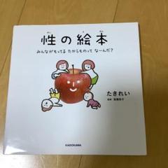 性の絵本 みんながもってるたからものってなーんだ?