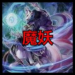 遊戯王　魔妖　デッキ　早い者勝ち#094