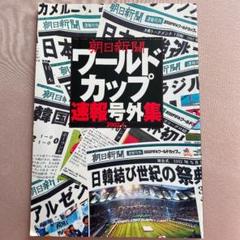 2002 FIFA  サッカー日韓W杯 朝日新聞号外5枚 2002年 日韓ワールドカップ 朝日新聞 号外 日本代表 ① - メルカリ