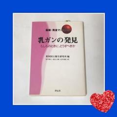 乳ガンの発見 もしものときにどうすべきか 南雲吉則 健康 医学 医療 がん 癌