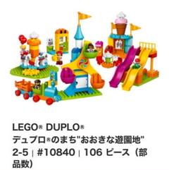レゴデュプロ　デュプロのまち　おおきな遊園地