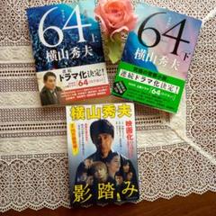 影踏み 推理小説・64上と下　横山秀夫さんのミステリー３冊セットのサムネイル