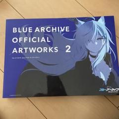 未開封新品希少品　ブルーアーカイブ オフィシャルアートワークス １＋２全巻セット 楽天市場】ブルーアーカイブ オフィシャル アートワークス VOL.1