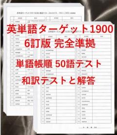 ターゲット1900 6訂版 英単語テスト 単語帳順50語