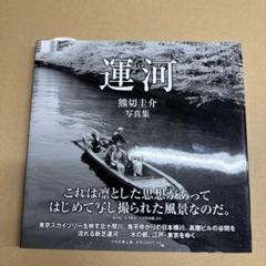 運河 熊切圭介写真集 - メルカリ
