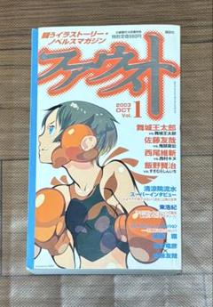 ファウスト 講談社 vol.1