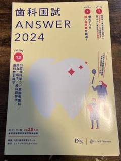 歯科国試　ANSWER 2024 全13巻+国試問題解説書2025 シエン社 | 歯科国試Answer 2024 [13]