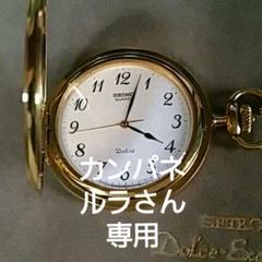 懐中時計 セイコードルチェ