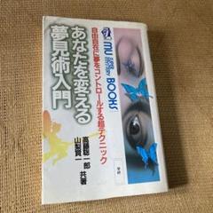 あなたを変える夢見術入門―自由自在に夢をコントロールする超テクニック (ムー・ス Amazon.co.jp: あなたを変える夢見術入門: 自由自在に夢を