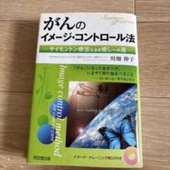 サイモントン療法 6日間セミナーDVD 全6巻 テキスト付 [DVD]