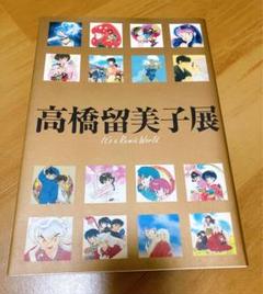 高橋留美子　It's a Rumic World Amazon.co.jp: 高橋留美子展 図録 It's a Rumic World : おもちゃ