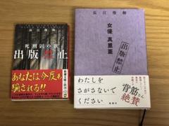 出版禁止 女優 真里亜　出版禁止　死刑囚の歌　長江俊和　2冊セット