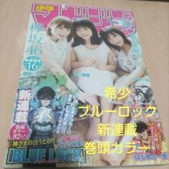 週刊少年マガジン 2018年35号 ブルーロック 新連載 巻頭カラー