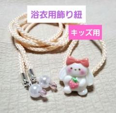 浴衣の帯に☆帯締め 飾り紐 飾り帯紐 帯飾り 子供用 薄ピンク色×ウサギ 淡色