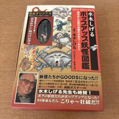 水木しげる　ポップアップ妖怪図鑑