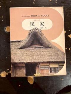 民家 鈴木充 小学館 BOOK of BOOKS