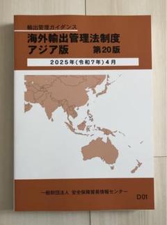 海外輸出管理法制度 アジア版 第20版 海外輸出管理法制度 アジア版 第20版 - メルカリ