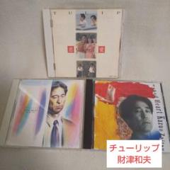 チューリップ・財津和夫 CD/3アルバムセット - メルカリ