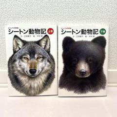 美品　シートン動物記 上巻・下巻 セット