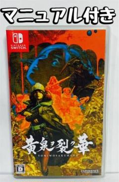 Switch 黄泉ヲ裂ク華 24時間以内発送