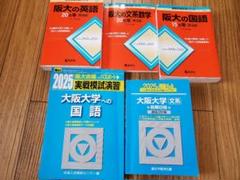大阪大学 文系　5冊セット　赤本　青本