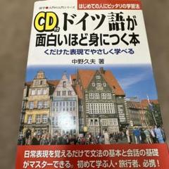 CD付ドイツ語が面白いほど身につく本