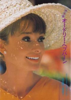 決定版　オードリー・ヘプバーン デラックス カラー シネアルバム1