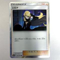 ポケモン - ポケモンカード　シロナ　TR ☆新品・未使用☆ シロナ【TR】{095/095}