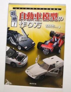 超絶！自動車模型の作り方 大型本 1/24 カープラモデル 希少 新品未開封品 超絶！自動車模型の作り方 大型本 1/24 カープラモデル / 北澤