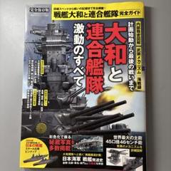 戦艦大和と連合艦隊完全ガイド