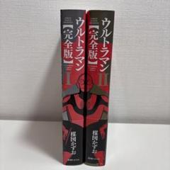 楳図かずお ウルトラマン 完全版Ⅰ，Ⅱ巻 非売品複製原画1枚