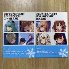 スペシャルアンソロジー 10冊フルコンプ　 メロンブックス　ノベル祭り 2025 m86918124345_1.jpg?1723819030