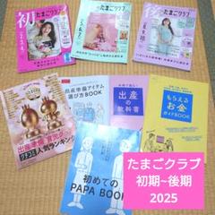2025 別冊付録あり たまごクラブ 初期 中期 後期 3冊セット
