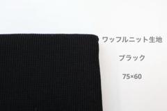 ワッフルニット生地／ブラック／ハンドメイド素材