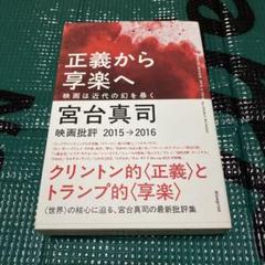 サイン本 正義から享楽へ 映画は近代の幻を暴く 映画批評2015→2016 正義から享楽へー映画は近代の幻を暴くー | 株式会社blueprint