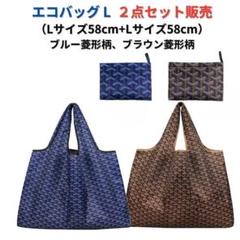 【新品】エコバッグ2点セット割引 大容量 L＜ブルー柄+ブラウン＞L+L レジ袋