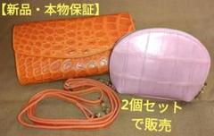 2点セット【新品・本物保証】オレンジ/ピンク/ クロコダイルポーチ