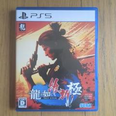 PS5 龍が如く 維新！ 極