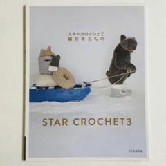 スタークロッシェで編む冬こもの