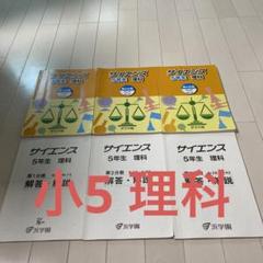 浜学園 小5 理科 サイエンス 難問解説集 第1〜3分冊 通年セット 状態良い 2022 計3冊 ☆ 014S2D 楽天市場】浜学園 小5 理科 サイエンス 難問解説集 第1〜3分冊