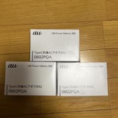 au TypeC共通ACアダプタ02 0602PQA