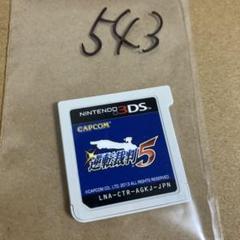 逆転裁判５　3ds