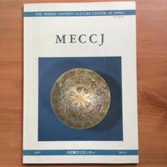 中近東文化センター紀要 MECCJ No.4 (1995年) 開館15周年記念号のサムネイル